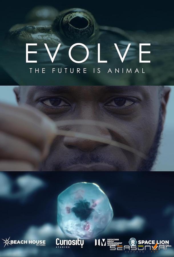 Эволюция / Эволюция с Патриком Арьи / Evolve (2021)