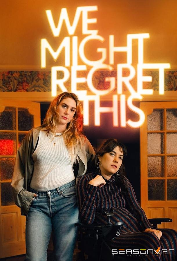 Мы ещё пожалеем об этом / We Might Regret This (2024)