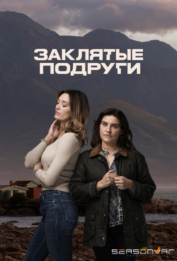 Заклятые подруги / Friends Like Her (2024)