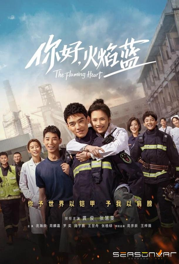 Пламенное сердце / Ni hao, huo yan lan (2021)