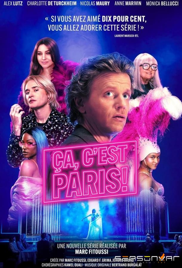 Это Париж! / Ça, c'est Paris (2024)