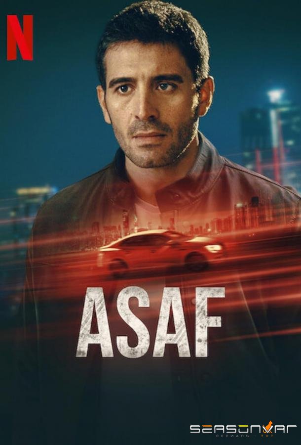 Асаф / Asaf (2024)