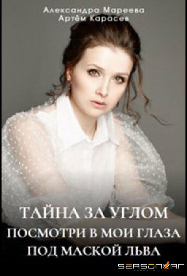 Тайна за углом /  (2024)