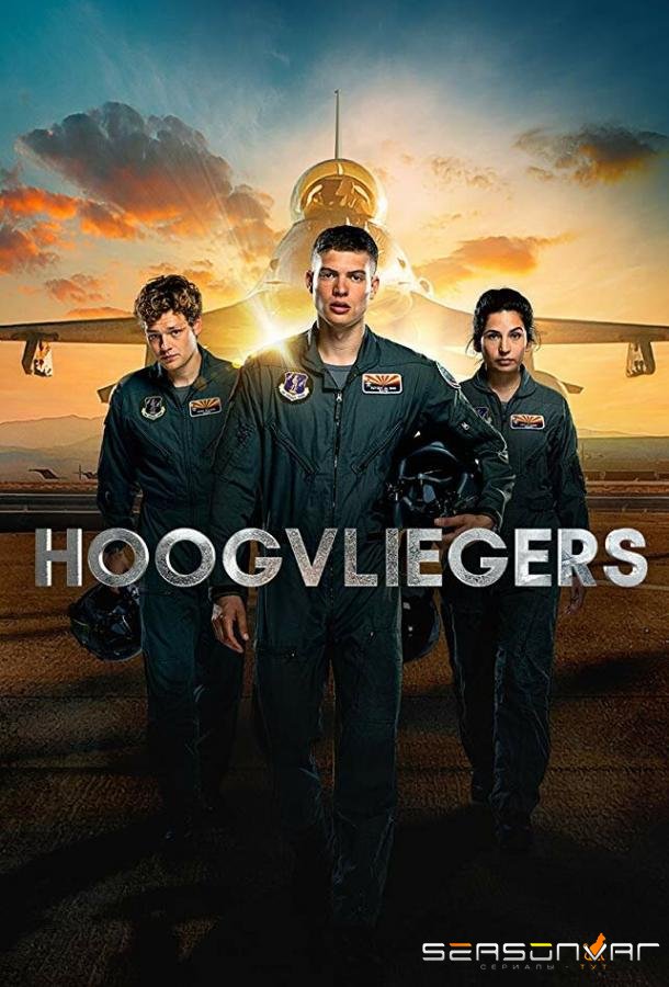 Лётчики / Hoogvliegers (2020)
