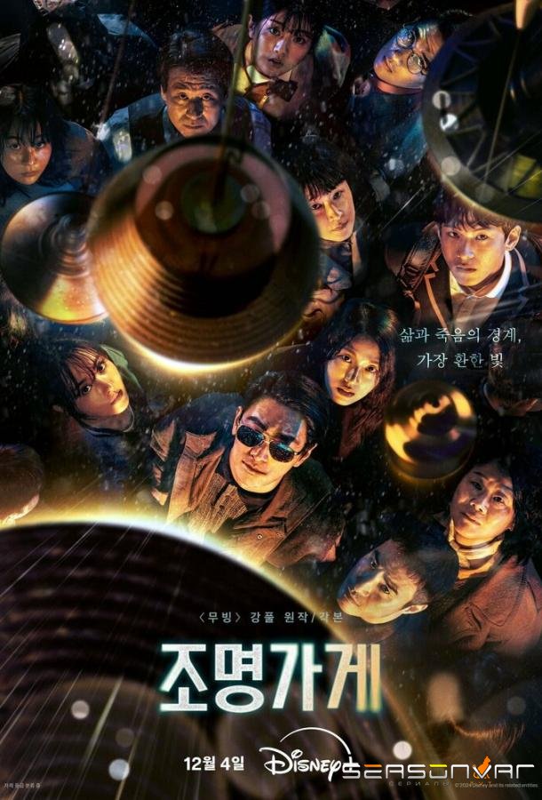 Магазин светильников / Jomyeonggage (2024)