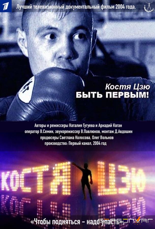 Костя Цзю. Быть первым! /  (2004)