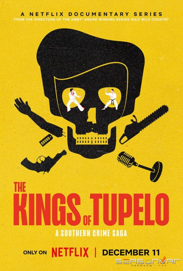 Короли Тьюпело: Криминальная сага / The Kings of Tupelo: A Southern Crime Saga (2024)