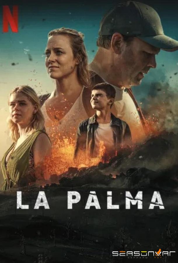 Остров Пальма / La Palma (2024)