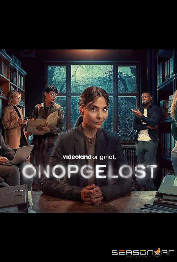 Onopgelost / Onopgelost (2024)