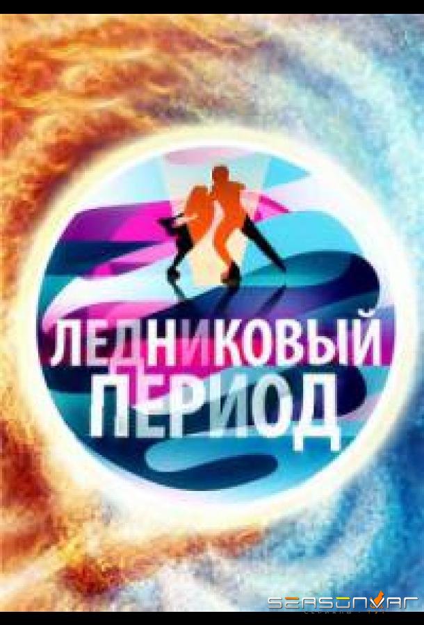 Народный Ледниковый период /  (2024)