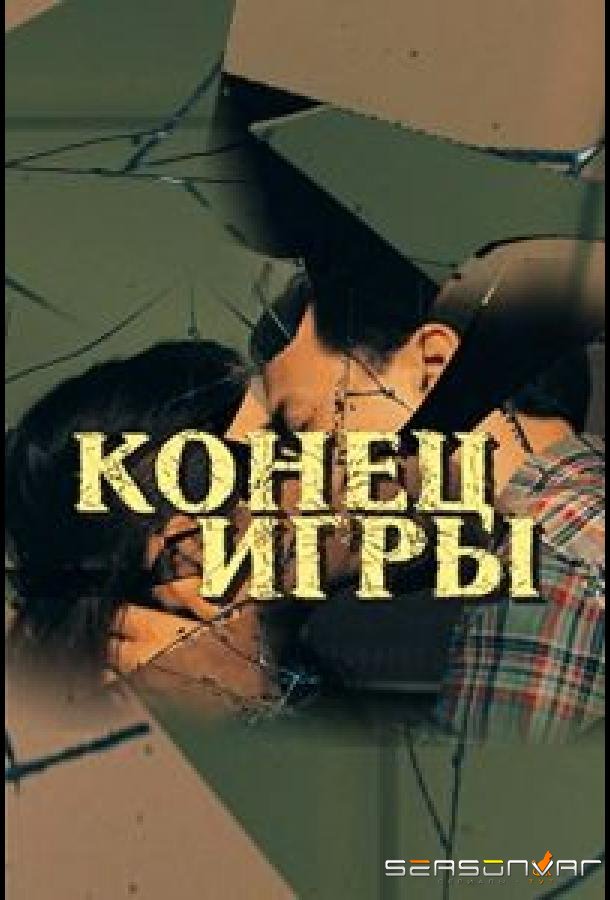 Конец игры /  (2024)
