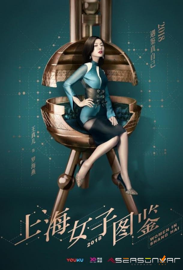 Дневник Шанхайской девушки / Shang hai nv zi tu jian (2018)