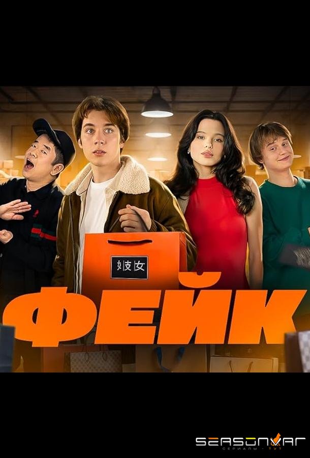 Фейк /  (2024)