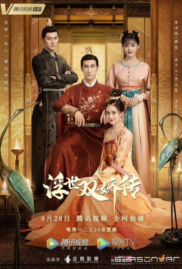 Легенда о двух сёстрах в смутные времена / Fu shi shuang jiao chuan (2020)