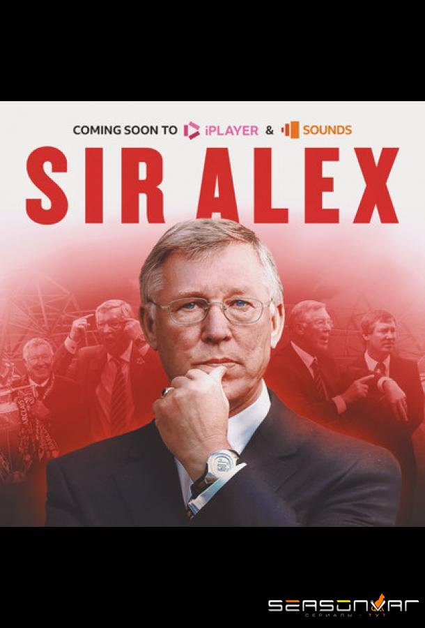 Сэр Алекс / Sir Alex (2024)