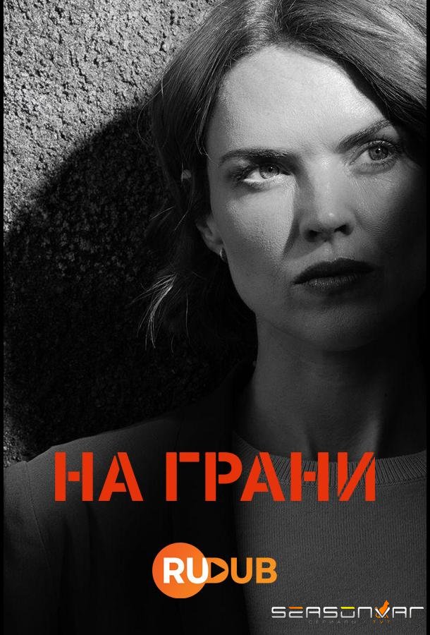 На грани / Ar y Ffin (2024)