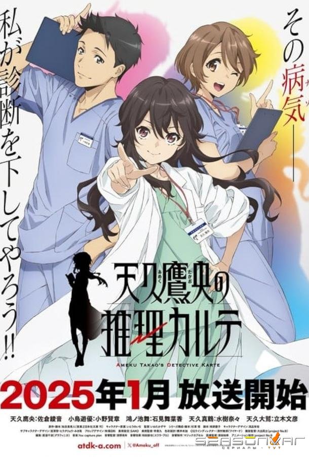 Карта детектива Такао Амэку / Ameku Takao no Suiri Karte (2025)