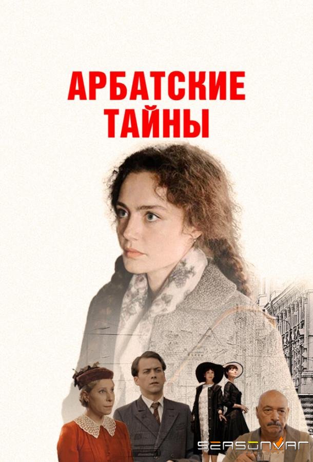 Арбатские тайны /  (2025)