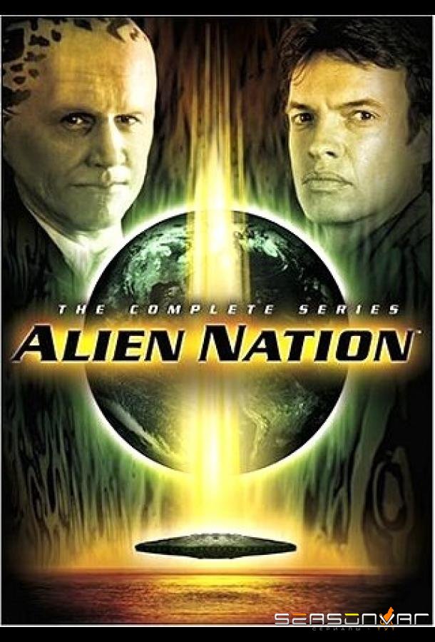 Чужая нация / Alien Nation (1989)