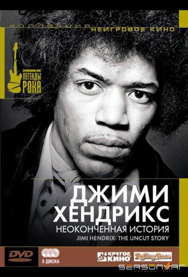 Джимми Хендрикс: Неоконченная история / Jimi Hendrix: The Uncut Story (2004)