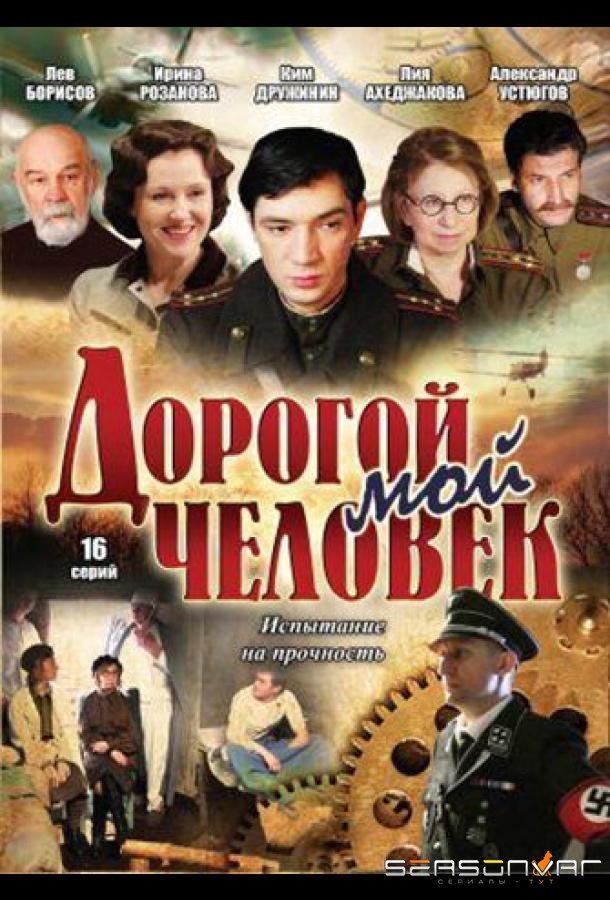 Дорогой мой человек /  (2011)