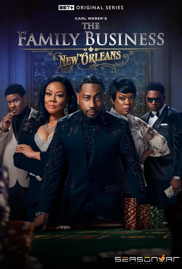 Семейный бизнес: Новый Орлеан / The Family Business New Orleans (2025)