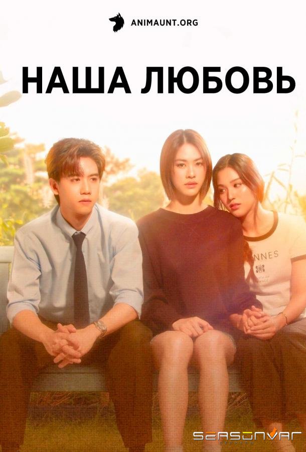 Наша любовь / Us (2025)
