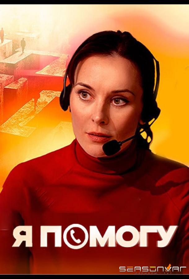 Я помогу /  (2024)
