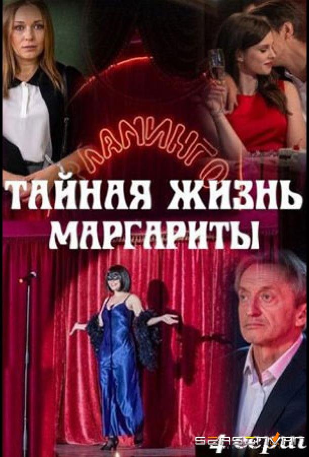 Тайная жизнь Маргариты /  (2023)