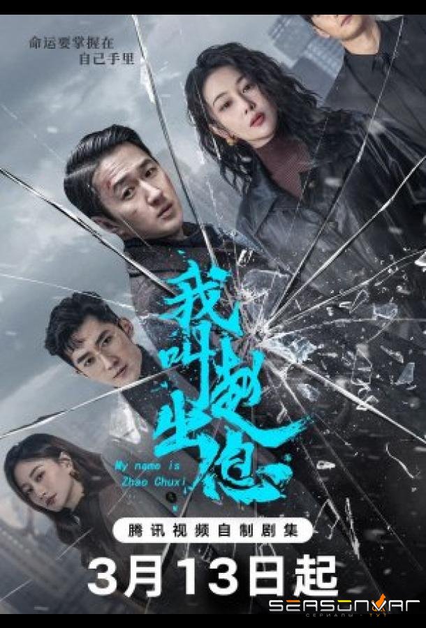 Меня зовут Чжао Чу Си / My Name is Zhao Chuxi (2025)