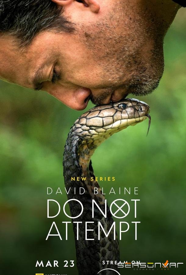 Дэвид Блейн: Не пытайтесь / David Blaine: Do Not Attempt (2025)