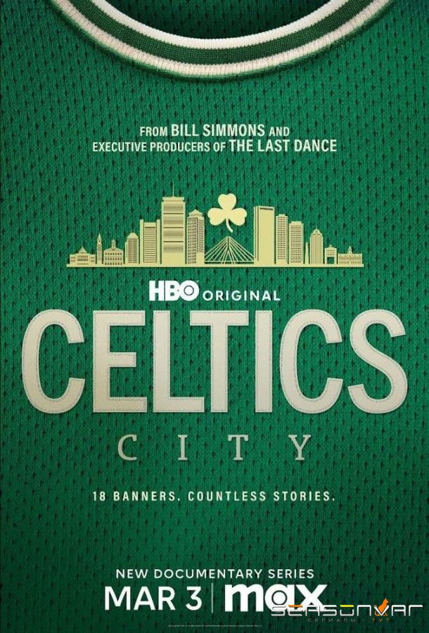 Город «Селтикс» / Celtics City (2025)