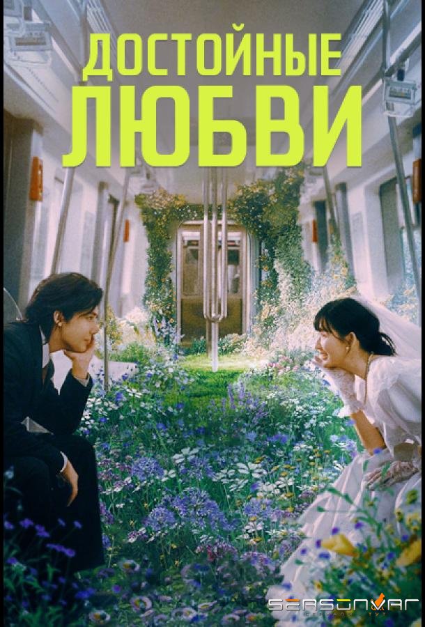 Достойные любви /  (2025)