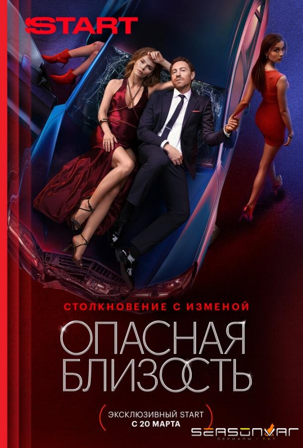Опасная близость /  (2025)