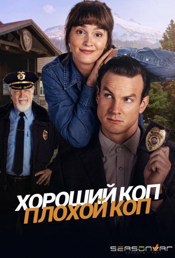 Хороший коп, плохой коп / Good Cop/Bad Cop (2025)