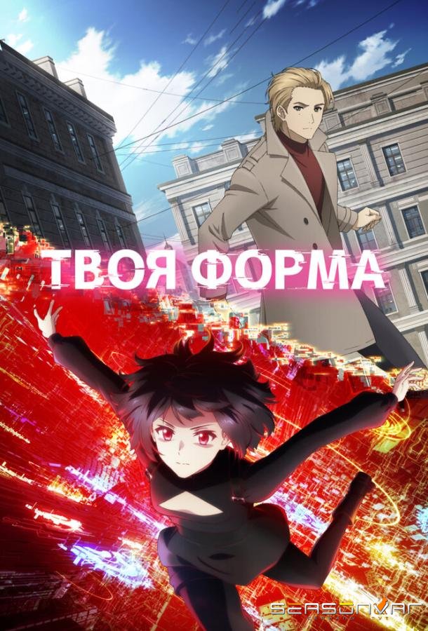 Твоя форма / Your Forma (2025)