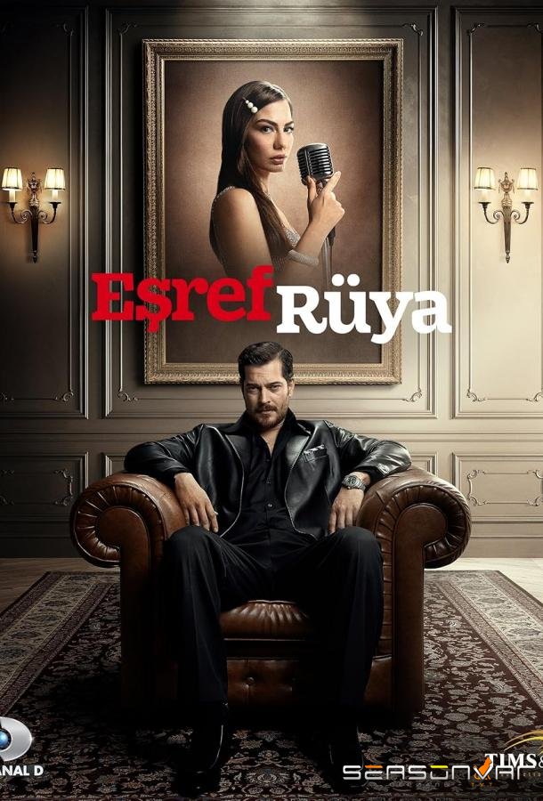 Сон Эшрефа / Мечта Эшрефа / Esref Ruya (2025)