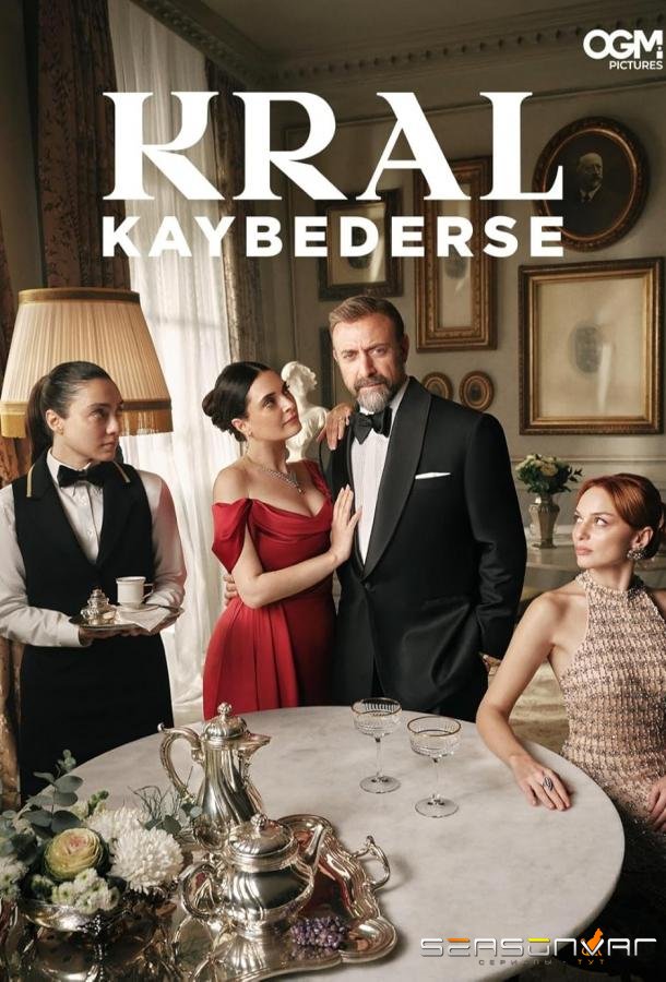Если король проиграет / Kral Kaybederse (2025)