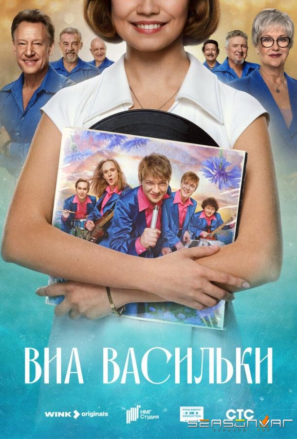 ВИА «Васильки» /  (2025)
