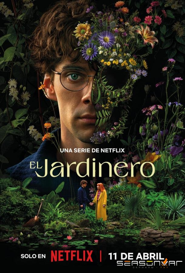 Наемный садовник / El jardinero (2025)