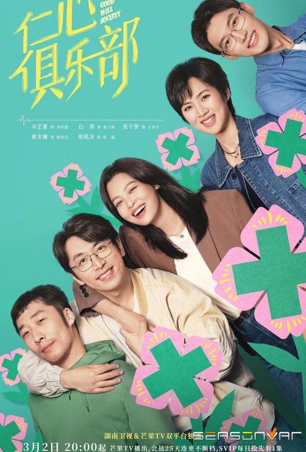Общество доброй воли / Ren Xin Ju Le Bu (2025)