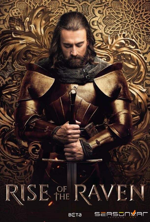 Восхождение ворона / Rise of the Raven (2024)