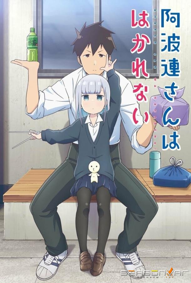 Непостижимая Ахарэн / Aharen-san wa hakarenai (2025)