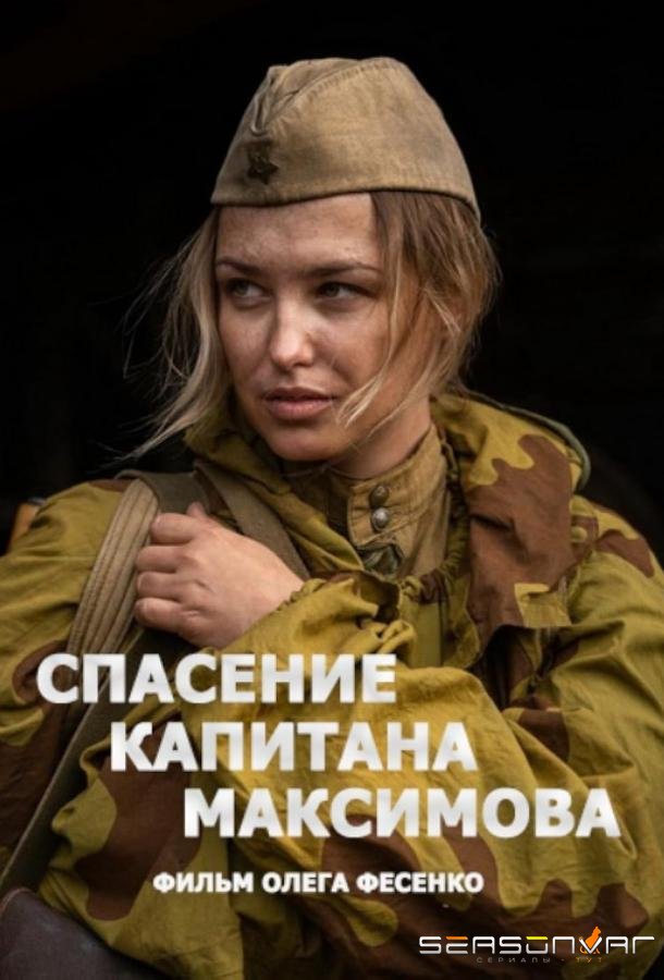 Спасение капитана Максимова /  (2024)