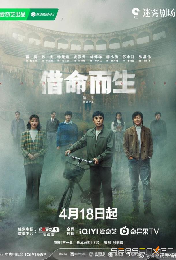 Жизнь за жизнь / Jie ming er sheng (2025)