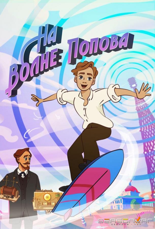 На волне Попова /  (2024)
