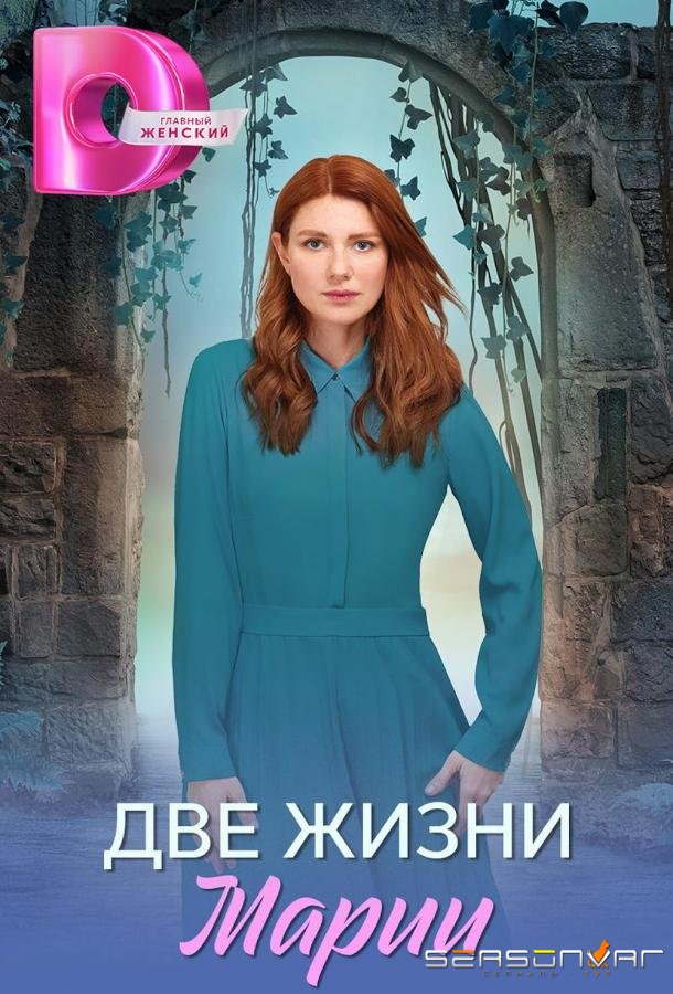 Две жизни Марии /  (2025)