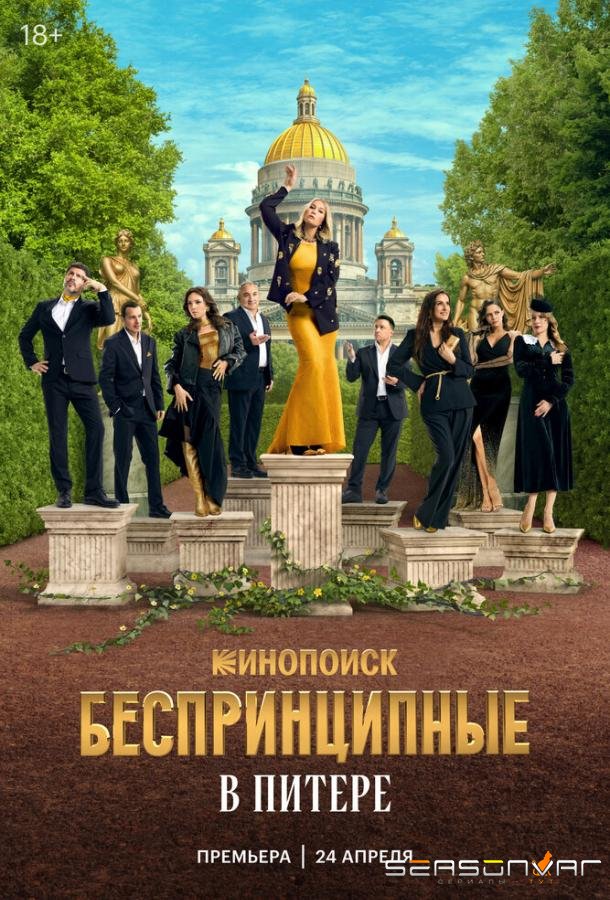 Беспринципные в Питере /  (2025)