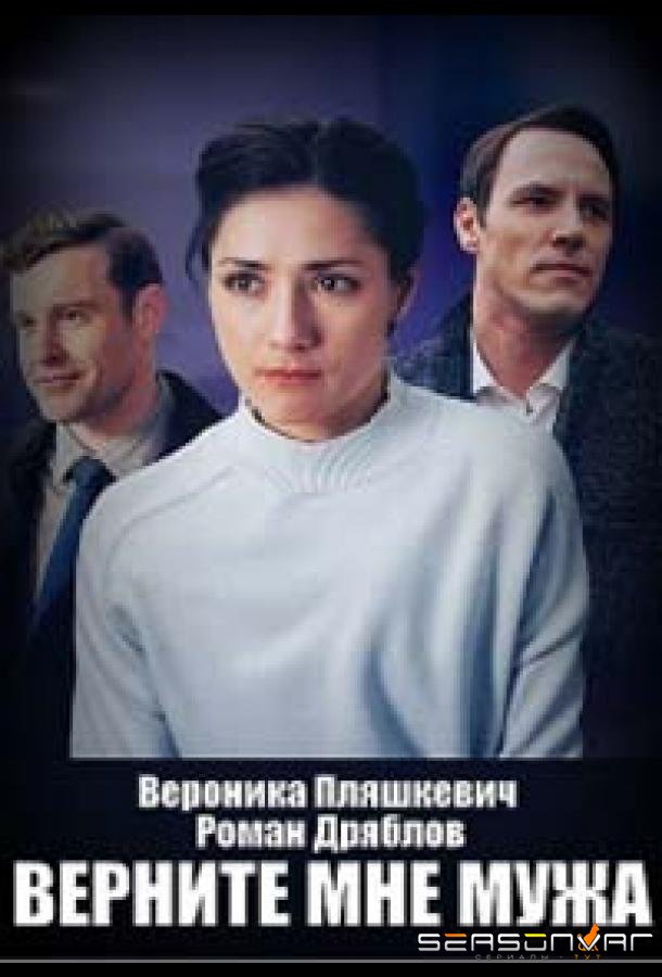 Верните мне мужа /  (2025)