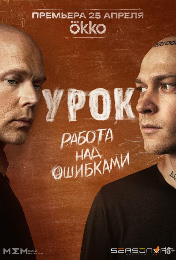Урок /  (2024)